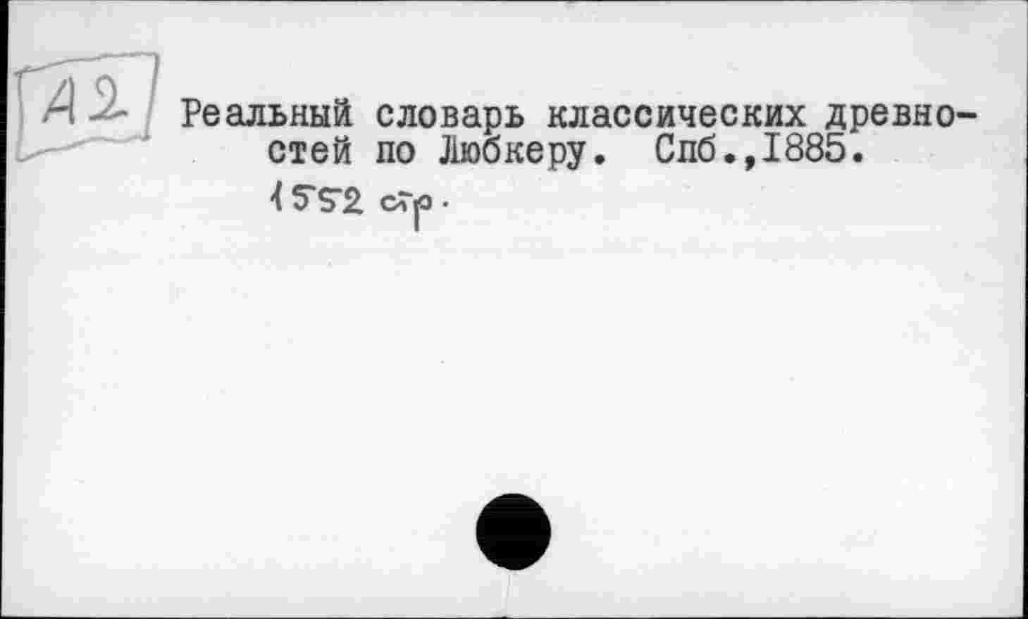 ﻿Реальный стей
словарь классических древно-по Люб ке ру. Спб., 1885.